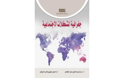 جغرافية المشكلات الاجتماعية5000 دينار